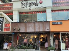 -鲜芋仙(中华广场店)