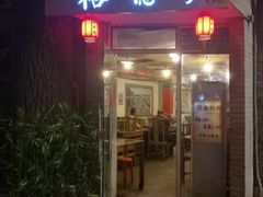 门面-裕德孚·非遗手切涮羊肉(东直门内大街店)