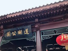 -莲湖公园