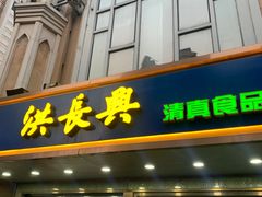 -洪长兴(云南南路店)