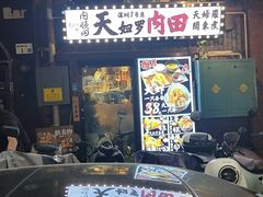 -天妇罗内顺田(罗湖店)