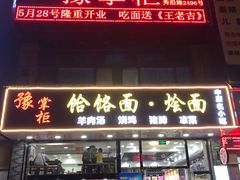 门面-豫掌柜饸饹面·烩面(秀沿路店)