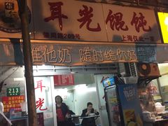门面-潘国仙耳光馄饨(黄家阙路店)