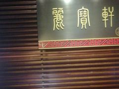 -西安绿地假日酒店·丽宝轩中餐厅