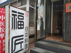 -福匠日本料理(人民路店)
