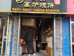 门面-三兄弟高炉烧饼