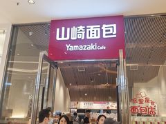 -山崎面包(苏州中心店)