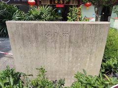 -南关石牌坊古镇