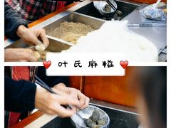 -叶氏麻糍(鼓浪屿店)
