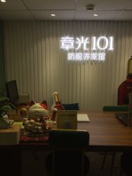 -章光101防脱养发荟