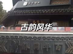-百年同龢(方塔店)