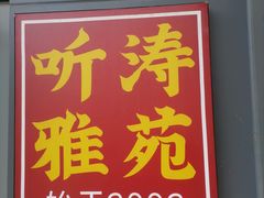 -听涛雅苑百味饺子老家菜馆