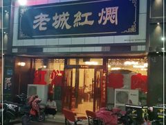 门面-老城红焖羊肉(老步行街店)
