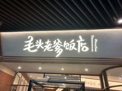 -毛头老爹饭店(上海长风大悦城店)