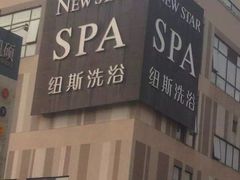 -纽斯桑拿会所(天山店)