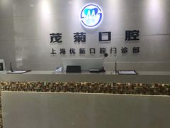 -茂菊口腔连锁(浦东南路店)