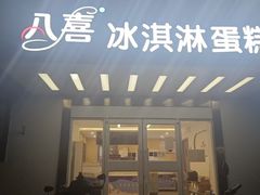 -八喜冰淇淋蛋糕(富国店)