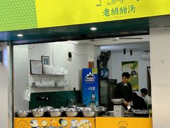 -老胡甜汤(龙眼店)