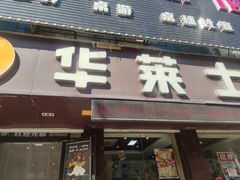 -华莱士·全鸡汉堡(艳粉店)