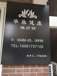 -华脉瘦身