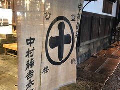 -中村藤吉(本店)