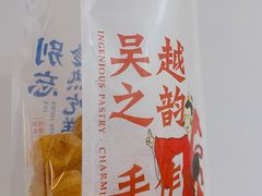 -吴越糕享(常熟万达店)