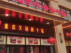 -重庆古城墙火锅(贵阳店)