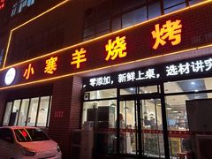 -小寒羊烧烤(凯瑞时代大厦店)