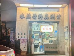 -公利真料竹蔗水(中环店)