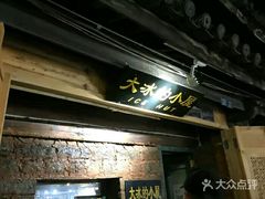 -大冰的小屋(大理古城店)