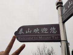 -泰山风景名胜区