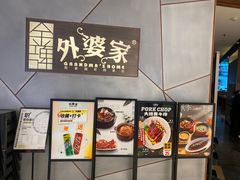 -金牌外婆家(苏州中心店)