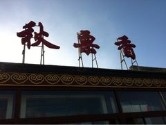 iphone_upload_pic-秋栗香(地安门店)