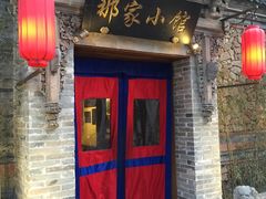 -那家小馆•北京菜•烤鸭(中关村店)