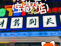 -老街鱼嘴巴(坡子街老店)
