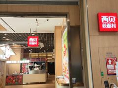 -西贝(龙华天虹购物中心店)