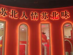 -山芋腔苏北菜(盐城大丰店)