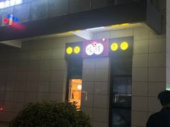 门面-咬不得高祖生煎·简餐(赛银国际店)