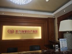 -北京俪婴妇产医院(朝阳大悦城店)