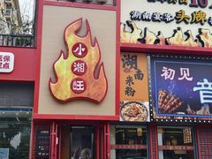 -小湘旺(唐家岭店)