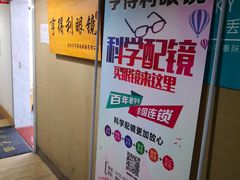 -罗伯特眼镜·蔡司官方授权(罗湖国贸店)