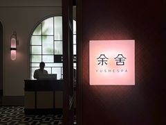 -余舍霜疗SPA·私愈会所(安达仕酒店)