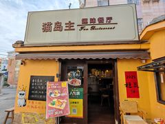 -猫岛主趣味餐厅(鼓浪屿店)