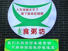 -南记食粥坊·宵夜大排档(岭南分店)