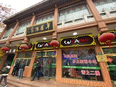 门面-草庐酒家