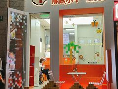 -PIXEL BOY炸鸡店(上海首店)