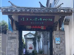 -璞真扎染博物馆