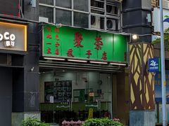 -聚荣饺子店