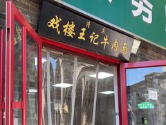 -清真-戏楼王记牛肉面