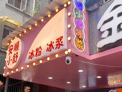 门面-夏食光安顺小舒冰粉冰浆(甲秀楼店)
